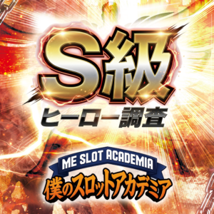 S級ヒーロー調査