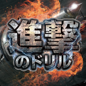 進撃のドリル