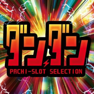 ダンダンセレクト